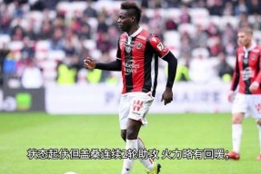 米兰sports-关于赛地聚焦：法国杯清晨热度飙升；尼斯手感冰凉；气氛紧张；年轻球员得到机会的信息-米兰sports